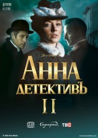 Постер Сериала Анна-детектив 2 сезон (2021)