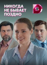 Постер Сериала Никогда не бываêт поздно (2022)