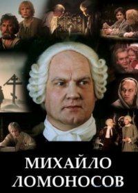 Постер Сериала Михайло Ломоносов