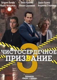 Постер Сериала Чистосердечное призвание 3 сезон (2022)