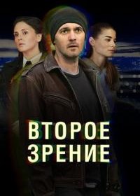 Постер Сериала Второе зрение (2017)