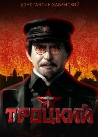 Постер Сериала Троцкий (2023)