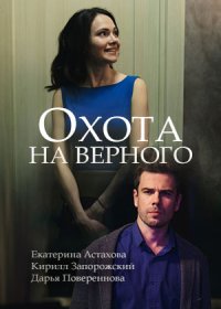 Постер Сериала Охота на верного (2018)