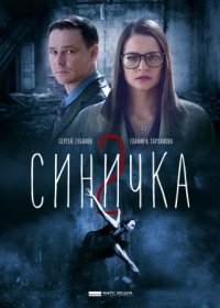 Постер Сериала Синичка 2 сезон (2018)