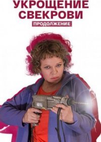 Постер Сериала Укрощение свеҟрови 2 сезон (20212023)