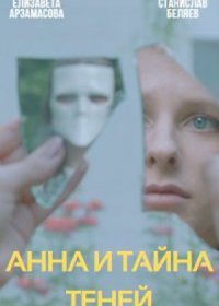 Постер Сериала Анна и тайна теней (2022)