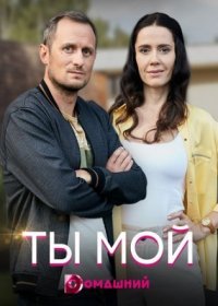 Постер Сериала Ты мой (2020)