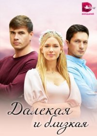 Постер Сериала Далекая и близкая (2023)