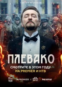 Постер Сериала Плевако (2024)