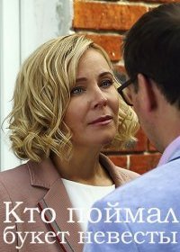 Постер Сериала Кто поймал букет невесты (2021)