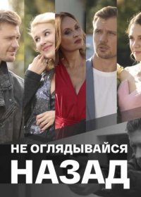 Постер Сериала Не оглядывайся назад (2022)