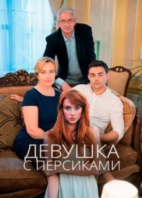 Постер Сериала Девушка с персиками (2019)