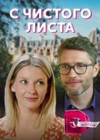 Постер Сериала С чистого листа (2021)