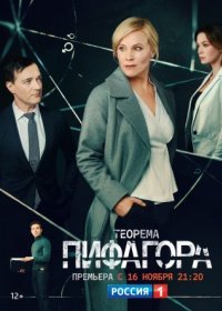 Постер Сериала Теорема Пифагоᶈа (2020)