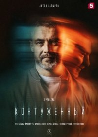 Постер Сериала Контуженный (2023)