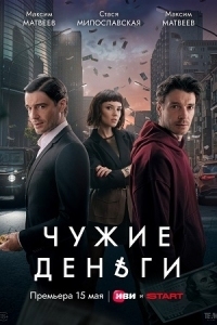 Чужие деньги (2025)
