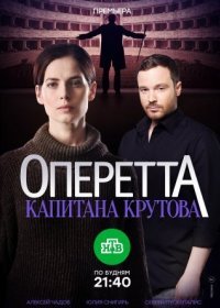 Постер Сериала Оперетта капитана Крутова (2018)