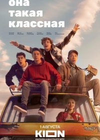 Постер Сериала Она такая классная (2024)