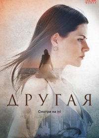 Постер Сериала Другая (2023)