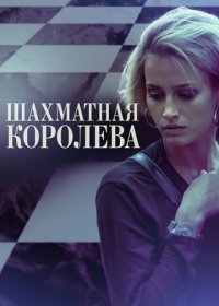 Постер Сериала Шахматная королева (2019)