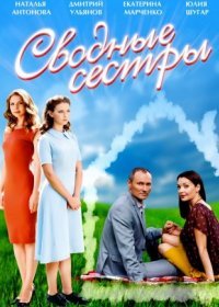 Постер Сериала Сводные сестры (2016)