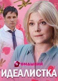 Постер Сериала Идеалистка (2021)