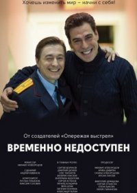 Постер Сериала Временно недоступен (2015)