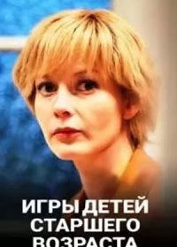 Постер Сериала Игры детей старшего возраста (2021)