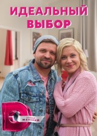 Постер Сериала Идеальный выбор (2021)