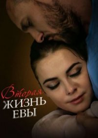 Постер Сериала Вторая жизнь Евы (2018)