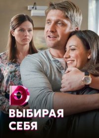 Постер Сериала Выбирая себя (2022)