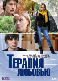 Постер Сериала Терапия любовью (2011)