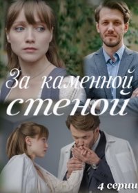 Постер Сериала За каменной стеной (2023)