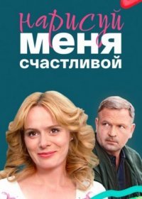 Постер Сериала Нарисуй меня счастливой (2023)