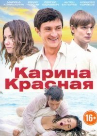 Постер Сериала Карина Красная (2022)