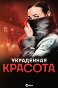 Постер Сериала Украденная красота (2025)