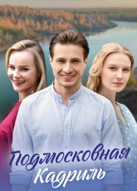 Постер Сериала Подмосковная кадриль (2023)