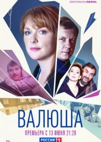 Постер Сериала Валюша (2023)