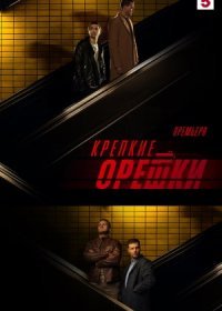 Постер Сериала Крепкие орешки 3 сезон (2024)