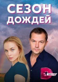 Постер Сериала Сезон дождей (2021)