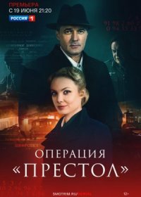 Постер Сериала Операция Престол (2023)