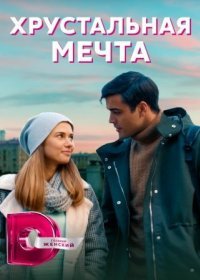 Постер Сериала Хрустальная мечта (2020)