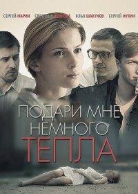 Постер Сериала Подари мне немного тепла (2013)