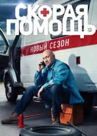 Постер Сериала Скорая помощь 7 сезон (2024)