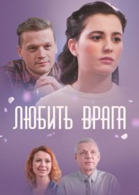 Постер Сериала Любить врага (2021)