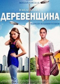 Постер Сериала Деревенщина (2014)