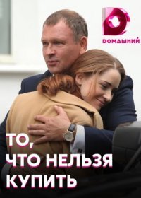 Постер Сериала То что нельзя купить (2021)