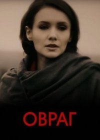 Постер Сериала Овраг (2019)