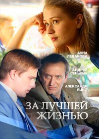 Постер Сериала За лучшей жизнью (2016)