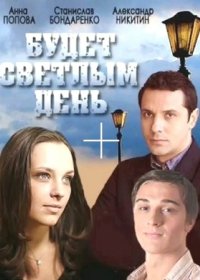 Постер Сериала Будет светлым день (2013)